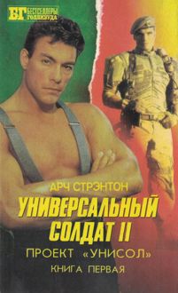 Обложка: Универсальный солдат II. Проект «Унисол». Книга первая.