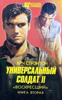 Обложка: Универсальный солдат II. «Воскресший». Книга вторая