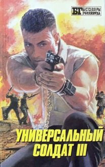 Обложка: Универсальный солдат III