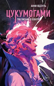 Обложка: Три письма в Хокуто