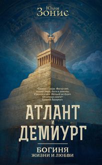Обложка: Богиня жизни и любви