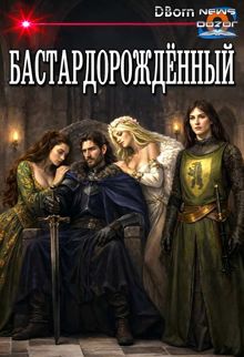 Обложка: Бастардорождённый