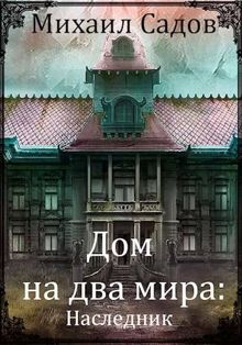 Обложка: Дом на два мира: Наследник