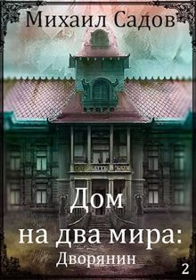 Обложка: Дом на два мира: Хозяин