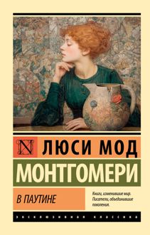 Обложка: В паутине