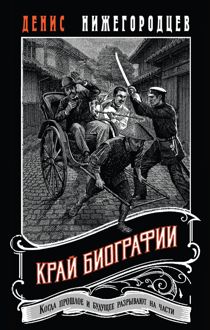 Обложка: Край биографии