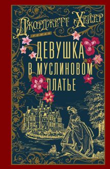 Обложка: Девушка в муслиновом платье