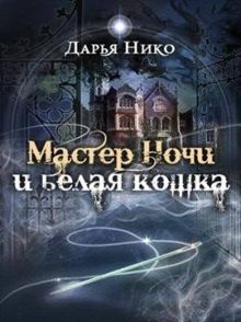 Обложка: Мастер Ночи и белая кошка