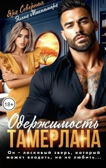 Обложка: Одержимость Тамерлана