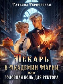 Обложка: Пекарь в Академии магии, или Головная боль для ректора