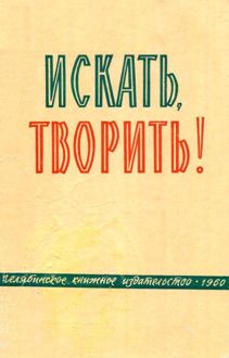 Обложка: Искать, творить!