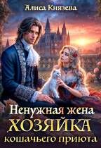 Обложка: Ненужная жена. Хозяйка кошачьего приюта