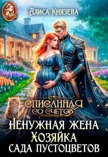 Обложка: Ненужная жена. Хозяйка сада пустоцветов