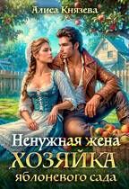 Обложка: Ненужная жена. Хозяйка яблоневого сада