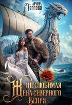Обложка: (не) Любимая жена северного Вепря
