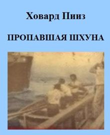 Обложка: Пропавшая шхуна