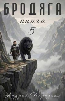 Обложка: Бродяга. Том 5