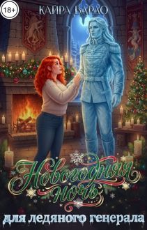 Обложка: Новогодняя ночь для ледяного генерала
