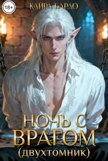 Обложка: Ночь с врагом (двухтомник)