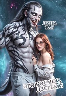 Обложка: Это космос, дзетька!