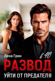 Обложка: Развод в 40. Уйти от предателя