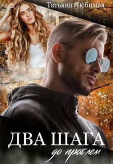 Обложка: Два шага до проблем