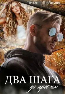 Обложка: Два шага до проблем