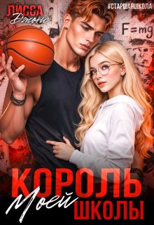 Обложка: Король моей школы