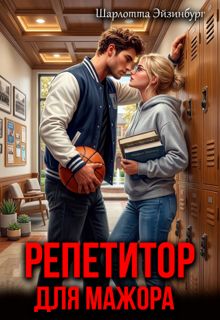 Обложка: Репетитор для мажора
