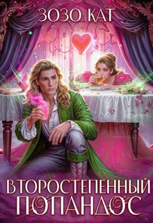Обложка: Второстепенный Попандос