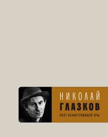 Обложка: Поэт ненаступившей эры. Избранное