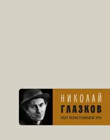 Обложка: Поэт ненаступившей эры. Избранное