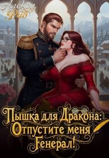 Обложка: Пышка для Дракона: Отпустите меня, Генерал!