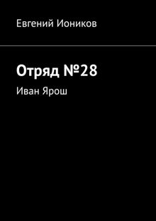 Обложка: Отряд №28. Иван Ярош