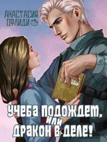 Обложка: Учеба подождет, или Дракон в деле!