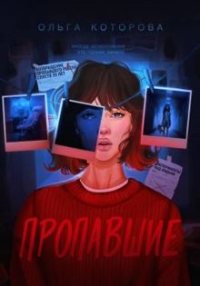 Обложка: Пропавшие