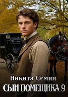 Обложка: Сын помещика – 9
