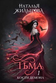 Обложка: Тьма. Кости демона