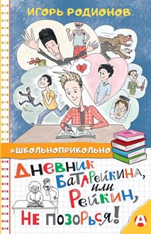 Обложка: Дневник Батарейкина, или Рейкин, не позорься!