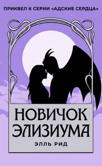Обложка: Новичок Элизиума