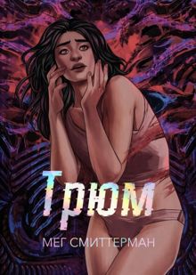 Обложка: Трюм