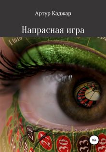 Обложка: Напрасная игра