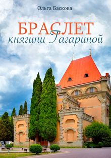 Обложка: Браслет княгини Гагариной