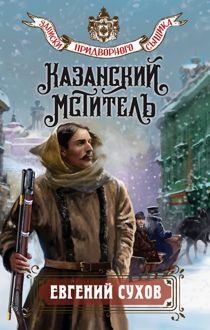 Обложка: Казанский мститель