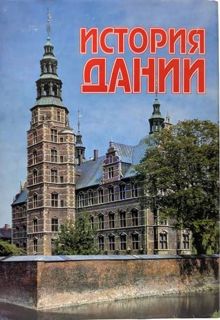 Обложка: История Дании с древнейших времен до начала XX века