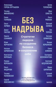 Обложка: Без надрыва. Стратегии лидеров по созданию бизнеса и сохранению себя