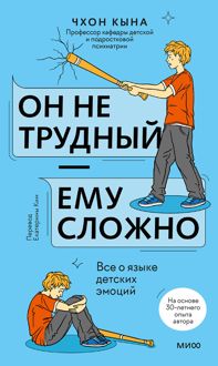 Обложка: Он не трудный — ему сложно. Все о языке детских эмоций
