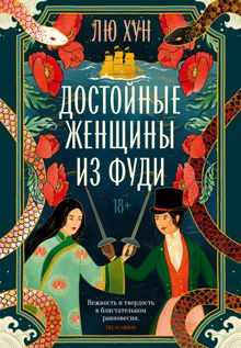 Обложка: Достойные женщины из Фуди