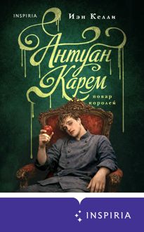 Обложка: Антуан Карем. Повар королей