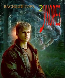 Обложка: Ухорез – 2